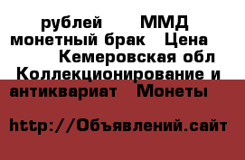 5 рублей 2016 ММД  монетный брак › Цена ­ 1 000 - Кемеровская обл. Коллекционирование и антиквариат » Монеты   
